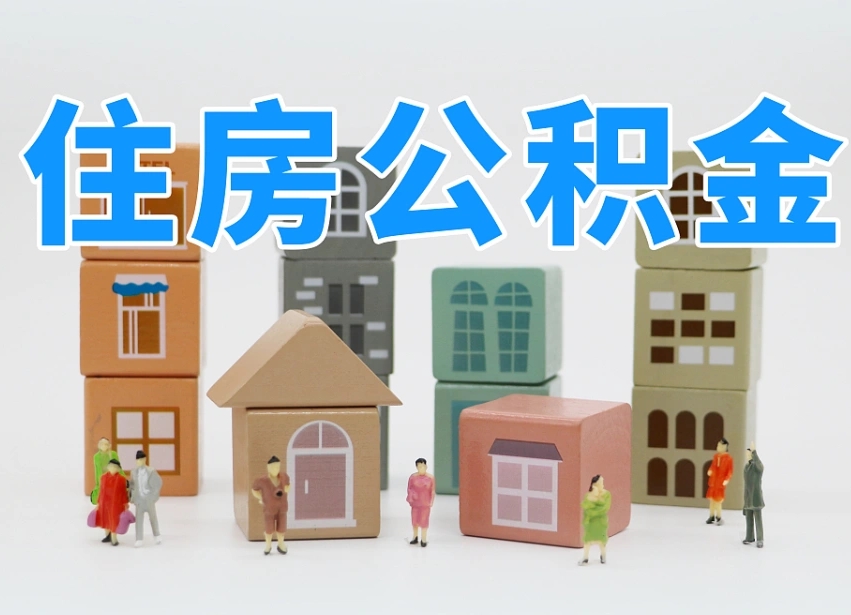 泉州温州公积金提取代办（温州提取住房公积金需要什么材料）